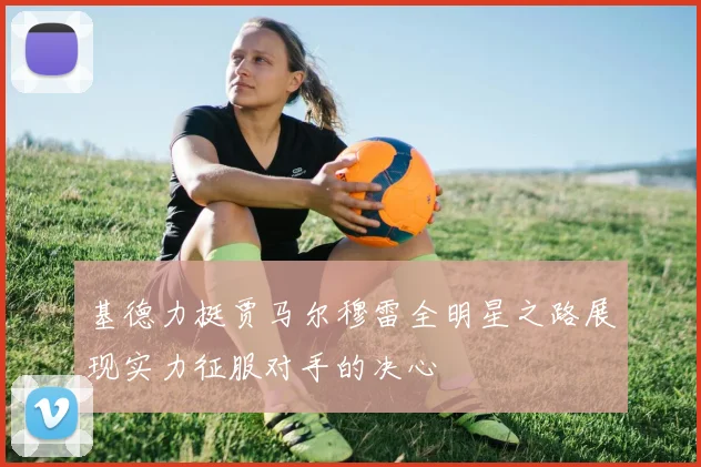 基德力挺贾马尔穆雷全明星之路展现实力征服对手的决心